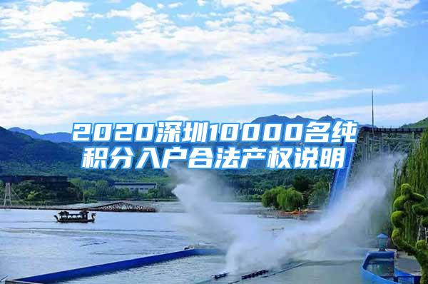 2020深圳10000名純積分入戶合法產(chǎn)權(quán)說明