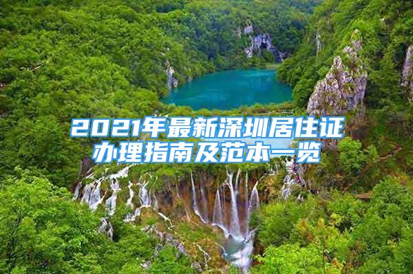 2021年最新深圳居住證辦理指南及范本一覽