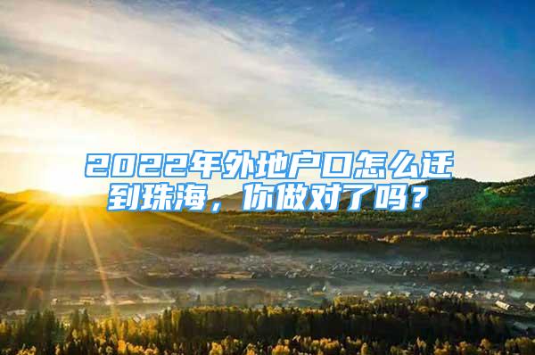 2022年外地戶口怎么遷到珠海，你做對了嗎？