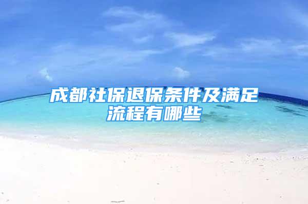 成都社保退保條件及滿足流程有哪些