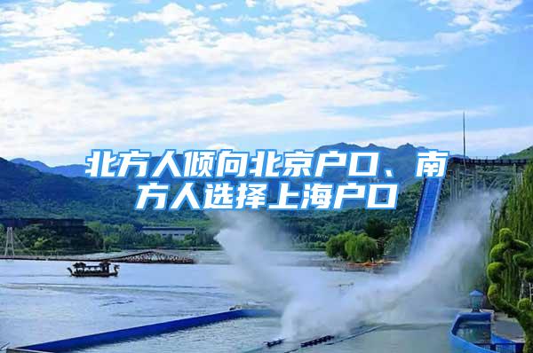 北方人傾向北京戶口、南方人選擇上海戶口