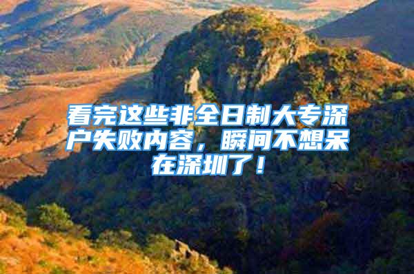 看完這些非全日制大專深戶失敗內(nèi)容，瞬間不想呆在深圳了！