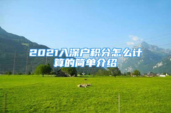 2021入深戶積分怎么計(jì)算的簡單介紹