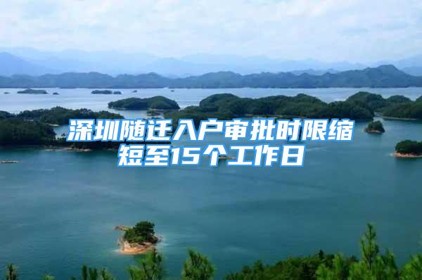 深圳隨遷入戶審批時(shí)限縮短至15個(gè)工作日