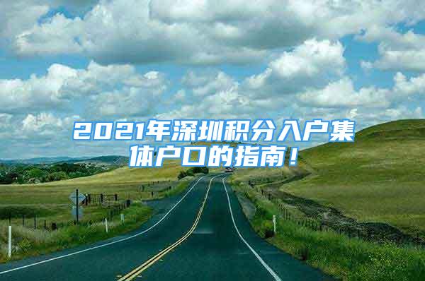 2021年深圳積分入戶集體戶口的指南！