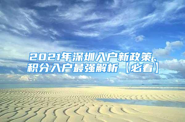 2021年深圳入戶新政策、積分入戶最強解析【必看】