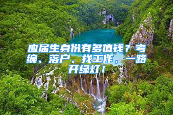 應屆生身份有多值錢？考編、落戶、找工作，一路開綠燈！