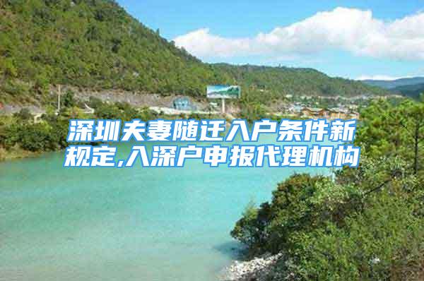 深圳夫妻隨遷入戶條件新規(guī)定,入深戶申報代理機構(gòu)