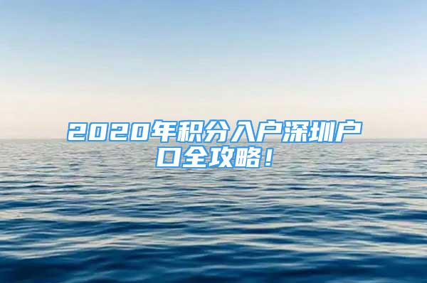 2020年積分入戶深圳戶口全攻略！