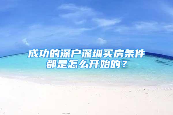 成功的深戶深圳買房條件都是怎么開始的？