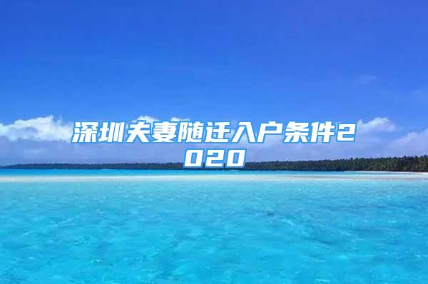 深圳夫妻隨遷入戶條件2020