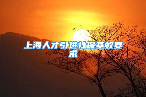 上海人才引進社?；鶖狄?/></p>
								<p style=