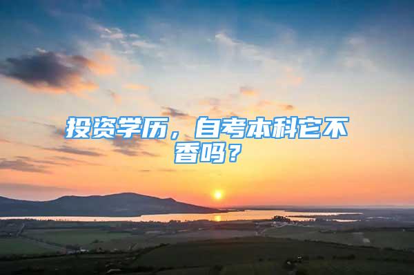 投資學(xué)歷，自考本科它不香嗎？