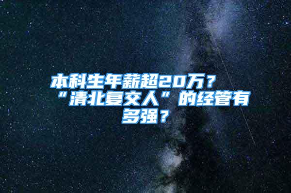 本科生年薪超20萬？“清北復交人”的經管有多強？