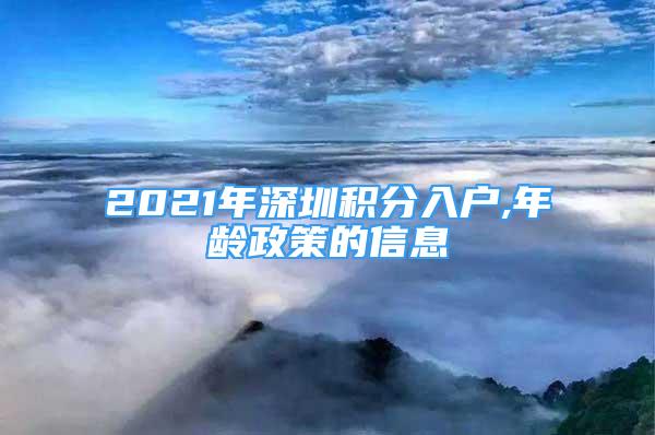 2021年深圳積分入戶,年齡政策的信息