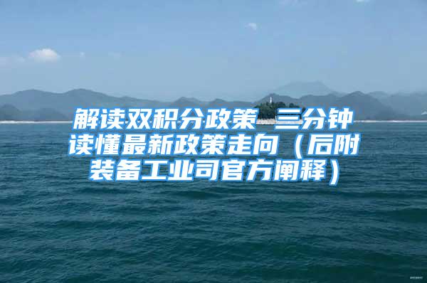 解讀雙積分政策 三分鐘讀懂最新政策走向（后附裝備工業(yè)司官方闡釋）