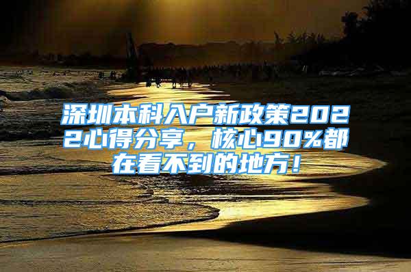 深圳本科入戶新政策2022心得分享，核心90%都在看不到的地方！