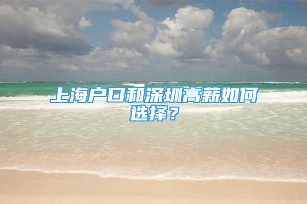 上海戶口和深圳高薪如何選擇？