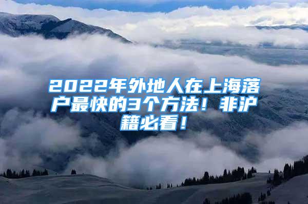 2022年外地人在上海落戶最快的3個方法！非滬籍必看！