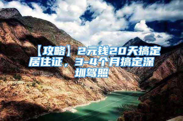 【攻略】2元錢20天搞定居住證，3-4個(gè)月搞定深圳駕照