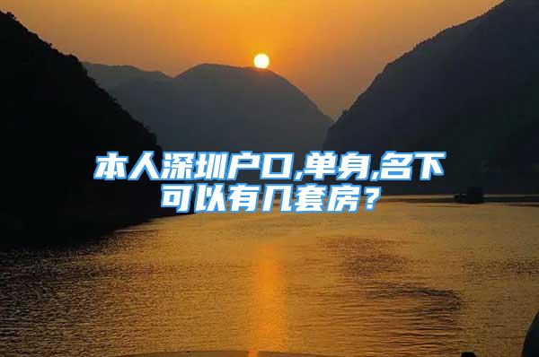 本人深圳戶口,單身,名下可以有幾套房？