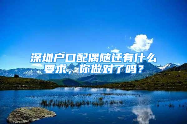 深圳戶口配偶隨遷有什么要求，你做對了嗎？