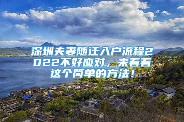 深圳夫妻隨遷入戶流程2022不好應對，來看看這個簡單的方法！