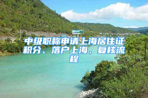 中級職稱申請上海居住證積分、落戶上海，復核流程