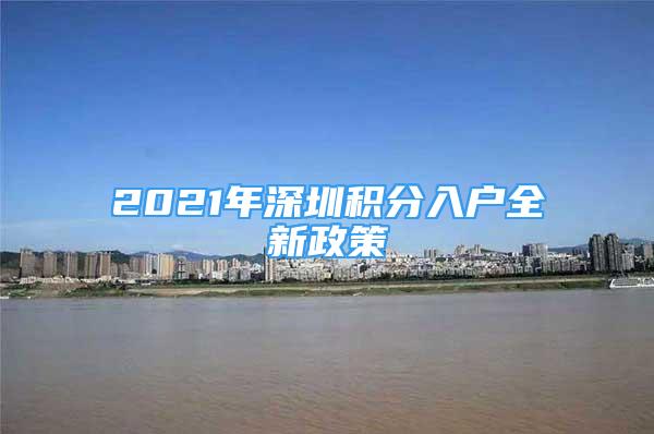 2021年深圳積分入戶(hù)全新政策