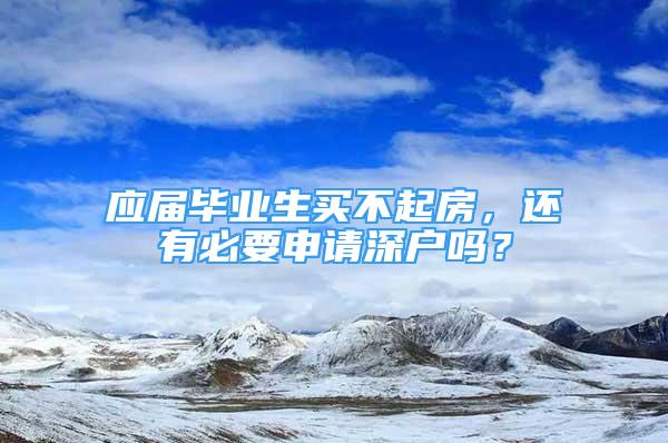 應屆畢業(yè)生買不起房，還有必要申請深戶嗎？