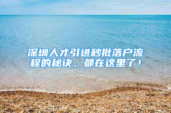 深圳人才引進(jìn)秒批落戶流程的秘訣，都在這里了！