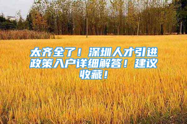 太齊全了！深圳人才引進政策入戶詳細解答！建議收藏！