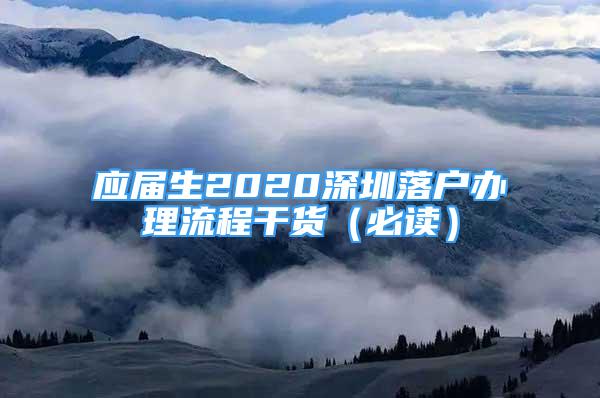 應(yīng)屆生2020深圳落戶辦理流程干貨（必讀）