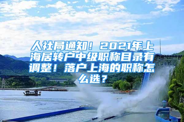 人社局通知！2021年上海居轉(zhuǎn)戶中級(jí)職稱目錄有調(diào)整！落戶上海的職稱怎么選？