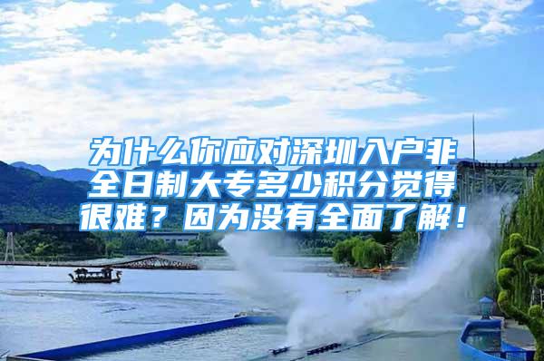 為什么你應(yīng)對(duì)深圳入戶非全日制大專多少積分覺(jué)得很難？因?yàn)闆](méi)有全面了解！