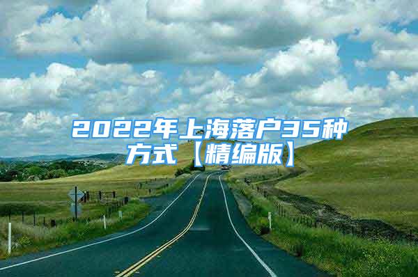 2022年上海落戶35種方式【精編版】