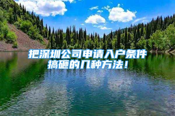 把深圳公司申請入戶條件搞砸的幾種方法！