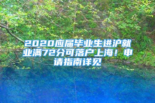 2020應(yīng)屆畢業(yè)生進(jìn)滬就業(yè)滿72分可落戶上海！申請(qǐng)指南詳見(jiàn)→