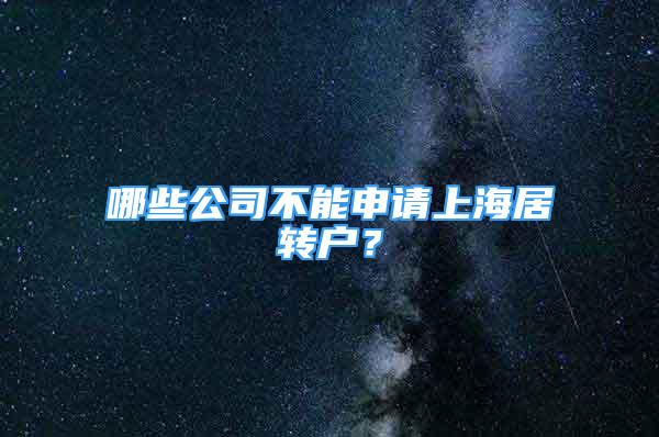 哪些公司不能申請上海居轉(zhuǎn)戶？