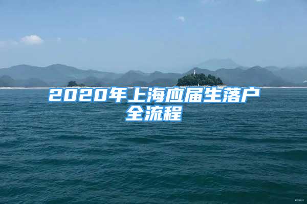 2020年上海應(yīng)屆生落戶全流程