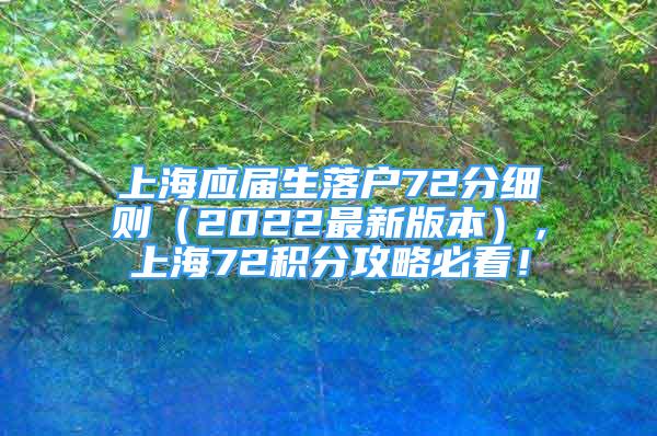 上海應(yīng)屆生落戶72分細(xì)則（2022最新版本），上海72積分攻略必看！