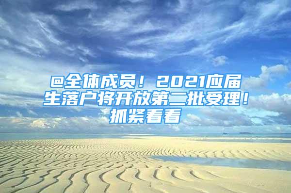 @全體成員！2021應(yīng)屆生落戶將開放第二批受理！抓緊看看