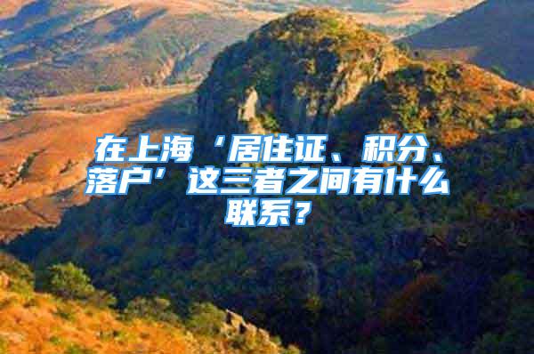 在上?！幼∽C、積分、落戶’這三者之間有什么聯(lián)系？