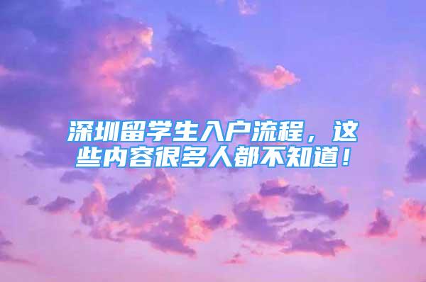 深圳留學(xué)生入戶流程，這些內(nèi)容很多人都不知道！