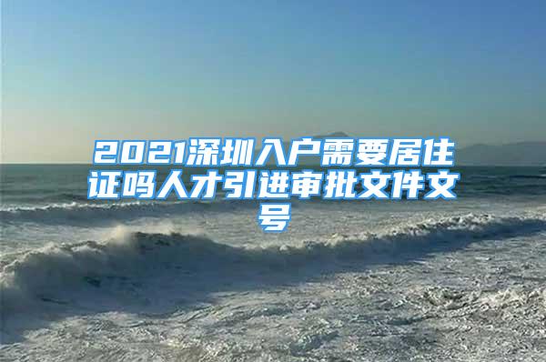 2021深圳入戶需要居住證嗎人才引進審批文件文號