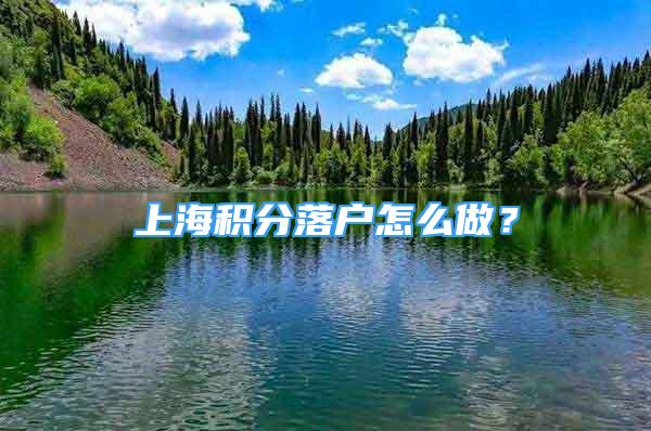 上海積分落戶怎么做？