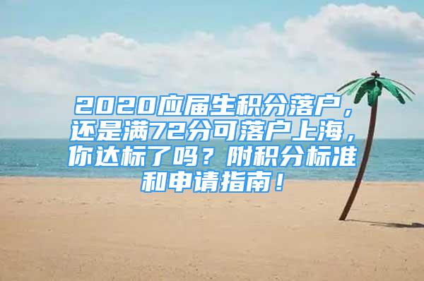 2020應(yīng)屆生積分落戶，還是滿72分可落戶上海，你達(dá)標(biāo)了嗎？附積分標(biāo)準(zhǔn)和申請指南！