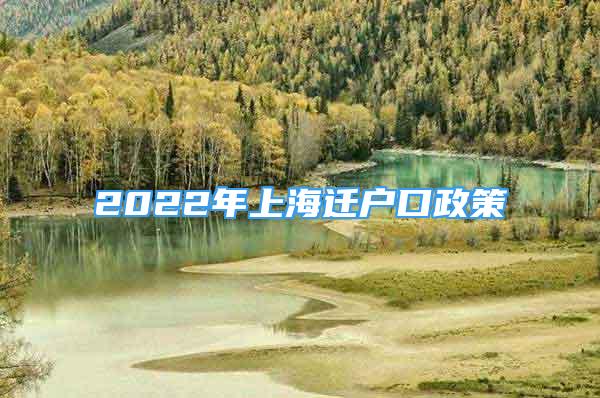 2022年上海遷戶口政策