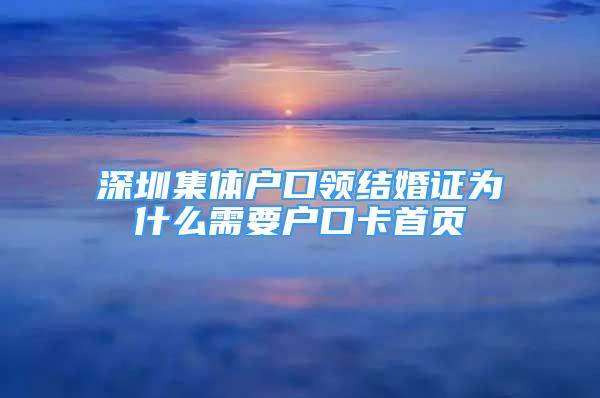 深圳集體戶口領(lǐng)結(jié)婚證為什么需要戶口卡首頁