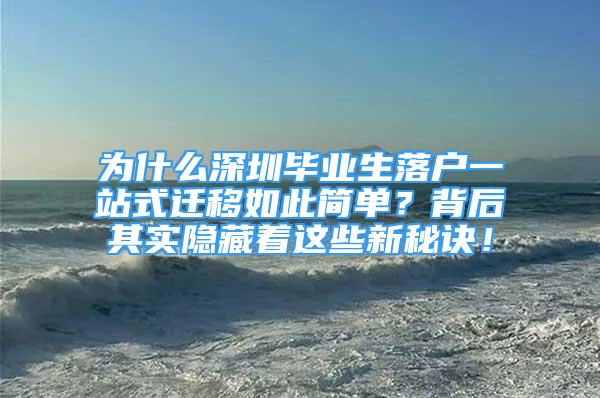 為什么深圳畢業(yè)生落戶一站式遷移如此簡單？背后其實隱藏著這些新秘訣！